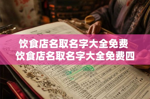 饮食店名取名字大全免费 饮食店名取名字大全免费四个字