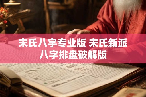 宋氏八字专业版 宋氏新派八字排盘破解版