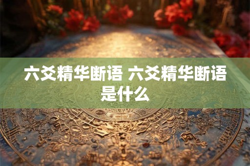六爻精华断语 六爻精华断语是什么