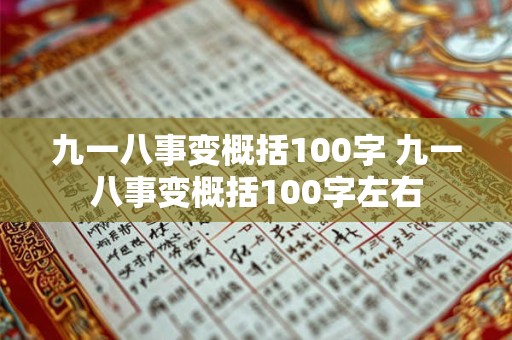 九一八事变概括100字 九一八事变概括100字左右