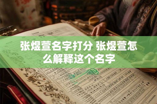张煜萱名字打分 张煜萱怎么解释这个名字