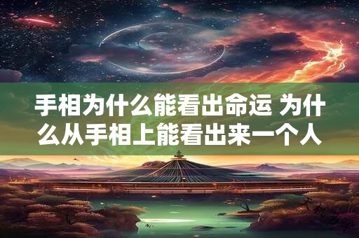 手相为什么能看出命运 为什么从手相上能看出来一个人婚姻