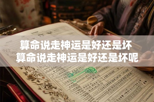 算命说走神运是好还是坏 算命说走神运是好还是坏呢