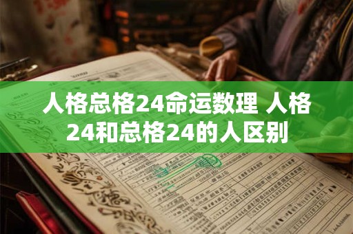 人格总格24命运数理 人格24和总格24的人区别