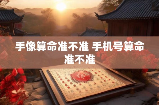 手像算命准不准 手机号算命准不准