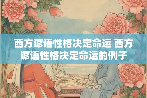 西方谚语性格决定命运 西方谚语性格决定命运的例子
