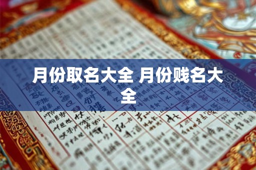 月份取名大全 月份贱名大全