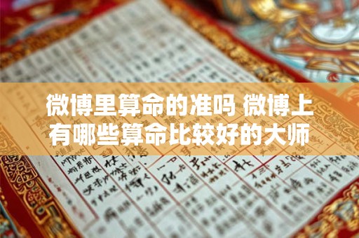 微博里算命的准吗 微博上有哪些算命比较好的大师