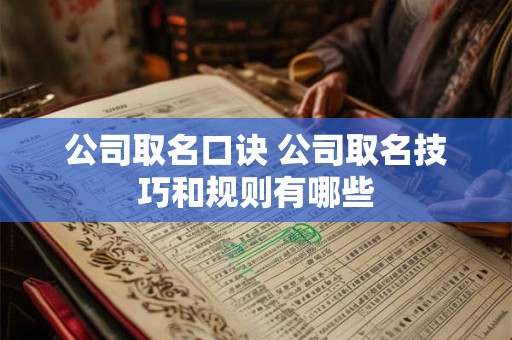 详细阅读:公司取名口诀 公司取名技巧和规则有哪些 公司取名口诀 公司取名技巧和规则有哪些