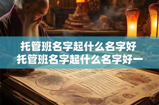 托管班名字起什么名字好 托管班名字起什么名字好一点