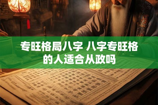 专旺格局八字 八字专旺格的人适合从政吗