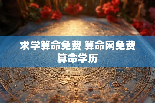 求学算命免费 算命网免费算命学历