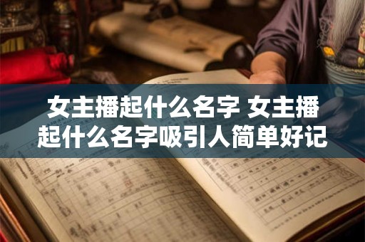 女主播起什么名字 女主播起什么名字吸引人简单好记
