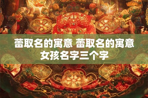 蕾取名的寓意 蕾取名的寓意女孩名字三个字
