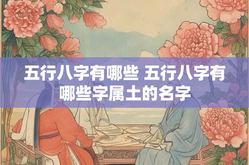 五行八字有哪些 五行八字有哪些字属土的名字