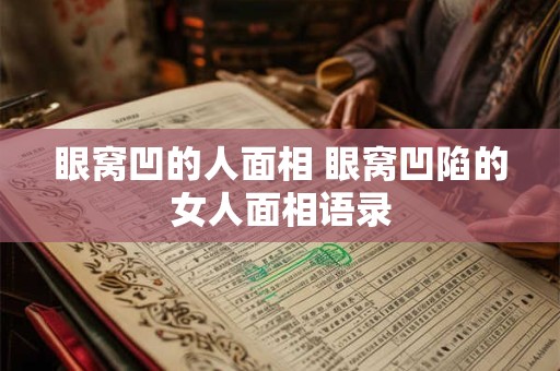 眼窝凹的人面相 眼窝凹陷的女人面相语录 眼窝凹的人面相 眼窝凹陷的女人面相语录