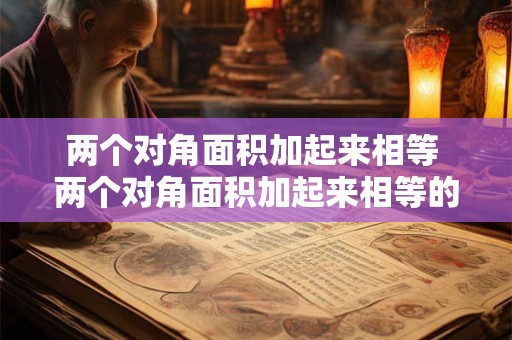 两个对角面积加起来相等 两个对角面积加起来相等的图形