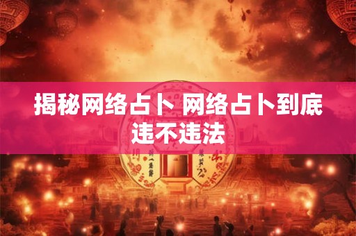 揭秘网络占卜 网络占卜到底违不违法