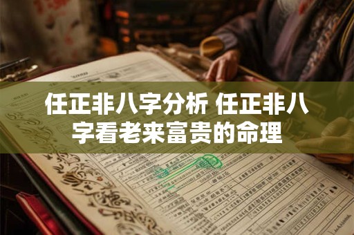任正非八字分析 任正非八字看老来富贵的命理