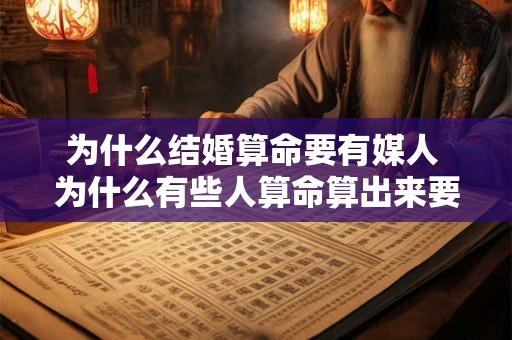 为什么结婚算命要有媒人 为什么有些人算命算出来要晚婚