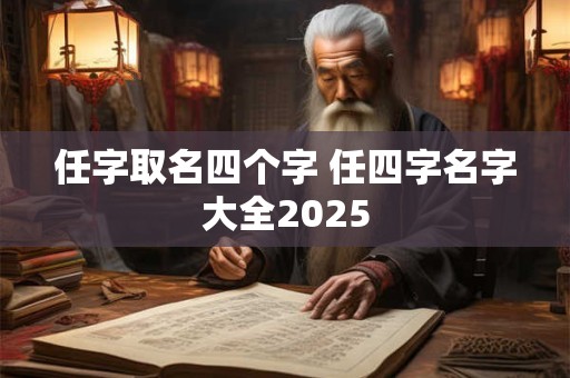 任字取名四个字 任四字名字大全2025