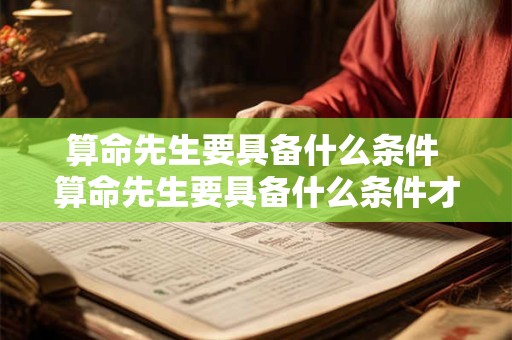 算命先生要具备什么条件 算命先生要具备什么条件才能结婚
