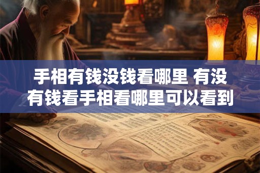手相有钱没钱看哪里 有没有钱看手相看哪里可以看到