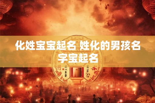 化姓宝宝起名 姓化的男孩名字宝起名