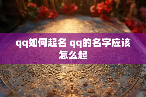 qq如何起名 qq的名字应该怎么起