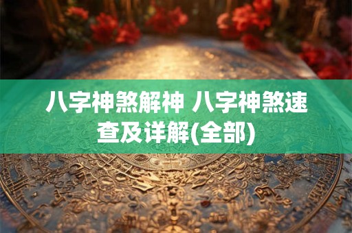 八字神煞解神 八字神煞速查及详解(全部)