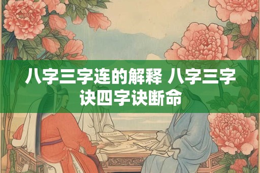 八字三字连的解释 八字三字诀四字诀断命