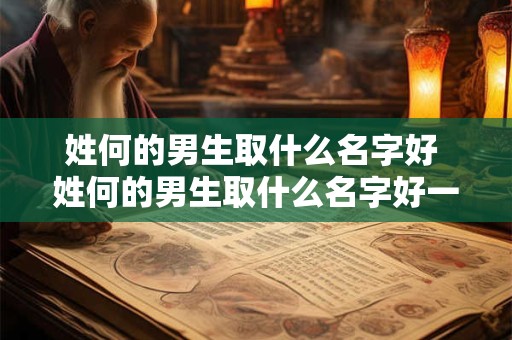 姓何的男生取什么名字好 姓何的男生取什么名字好一点