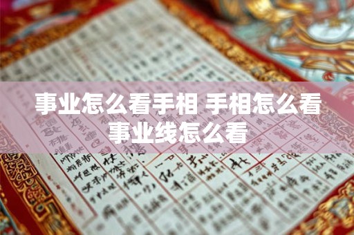 事业怎么看手相 手相怎么看事业线怎么看