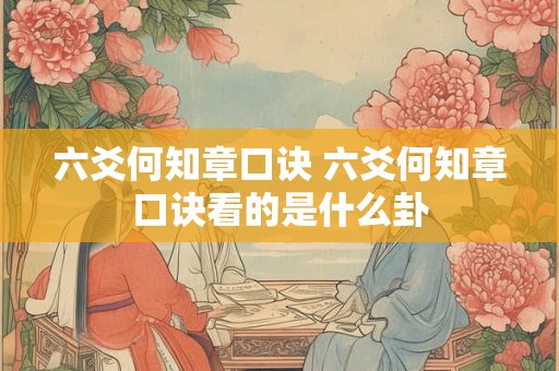 六爻何知章口诀 六爻何知章口诀看的是什么卦