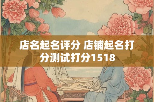 店名起名评分 店铺起名打分测试打分1518