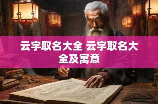 云字取名大全 云字取名大全及寓意