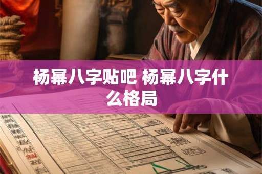 杨幂八字贴吧 杨幂八字什么格局