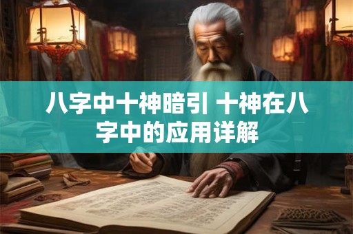八字中十神暗引 十神在八字中的应用详解
