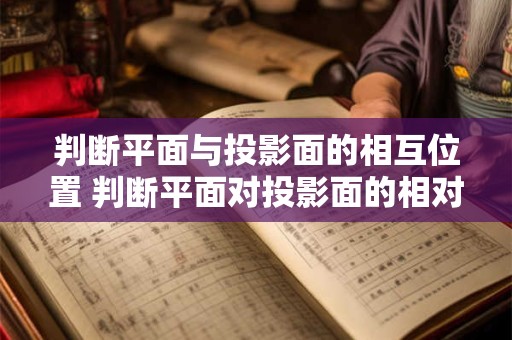 判断平面与投影面的相互位置 判断平面对投影面的相对位置 并求平面上点k的其他投影