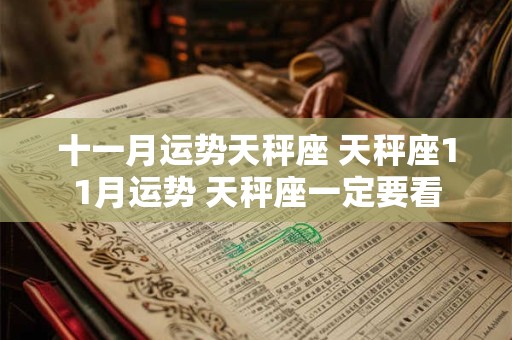 十一月运势天秤座 天秤座11月运势 天秤座一定要看