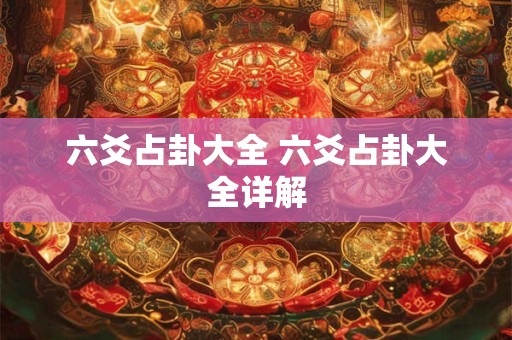 六爻占卦大全 六爻占卦大全详解