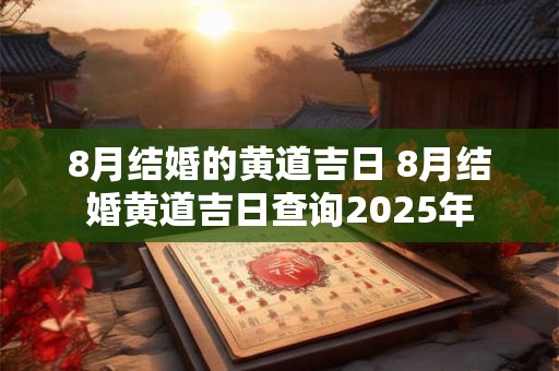 8月结婚的黄道吉日 8月结婚黄道吉日查询2026年