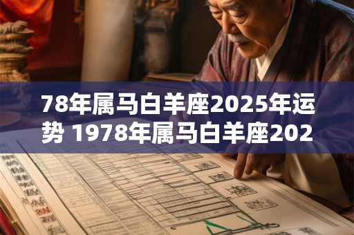 78年属马白羊座2025年运势 1978年属马白羊座2025年运势