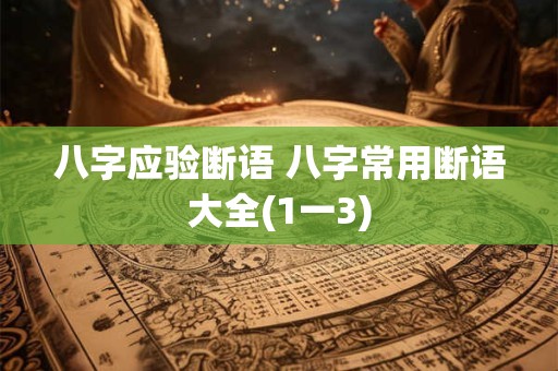 八字应验断语 八字常用断语大全(1一3)