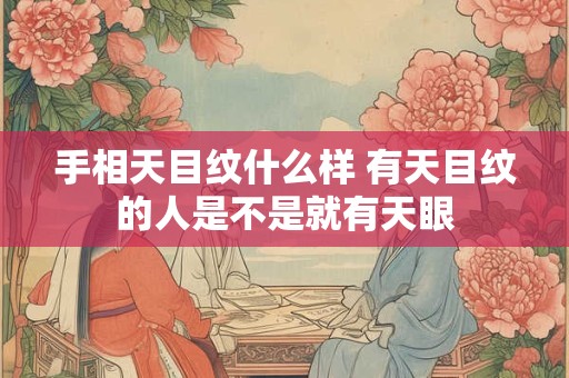 手相天目纹什么样 有天目纹的人是不是就有天眼
