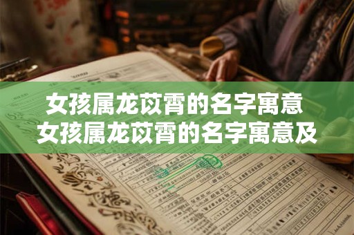 女孩属龙苡霄的名字寓意 女孩属龙苡霄的名字寓意及含义