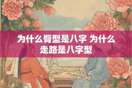为什么臀型是八字 为什么走路是八字型