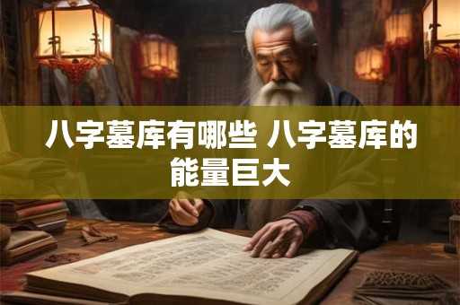 八字墓库有哪些 八字墓库的能量巨大
