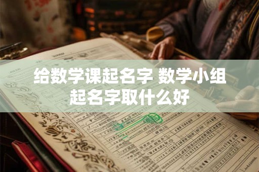 给数学课起名字 数学小组起名字取什么好
