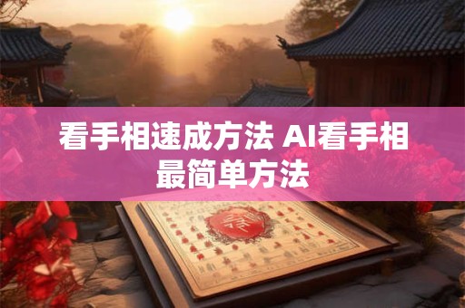 看手相速成方法 AI看手相最简单方法